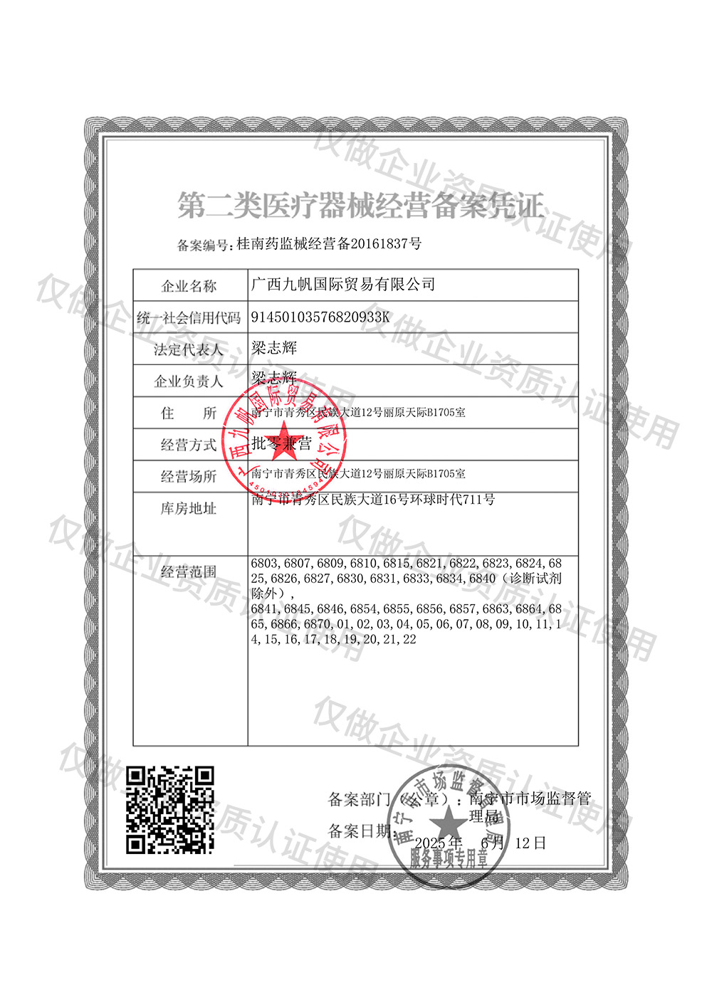 2-九帆第二類醫(yī)療器械經(jīng)營備案證.jpg